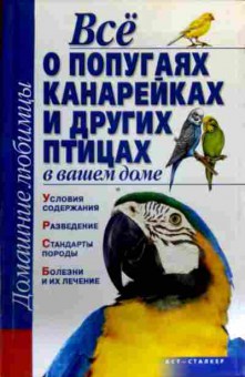 Книга Всё о попугаях канарейках и других птицах в вашем доме, 11-17275, Баград.рф